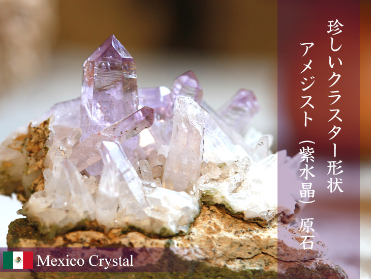 希少!【メキシコ産】アメジスト(紫水晶)・クラスター原石(プライザー人形付)